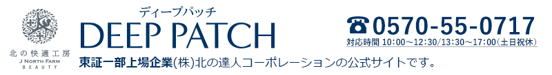 『ヒアロディープパッチ』東証一部上場企業（株）北の達人コーポレーションの公式ページです。